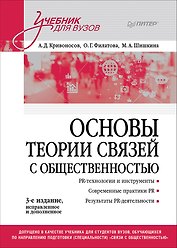 Основы теории связей с общественностью. Учебник для вузов