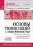 Основы теории связей с общественностью. Учебник для вузов - 0