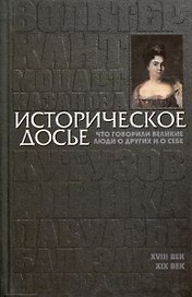 Историческое досье. Том 2. Что говорили великие люди о других и о себе