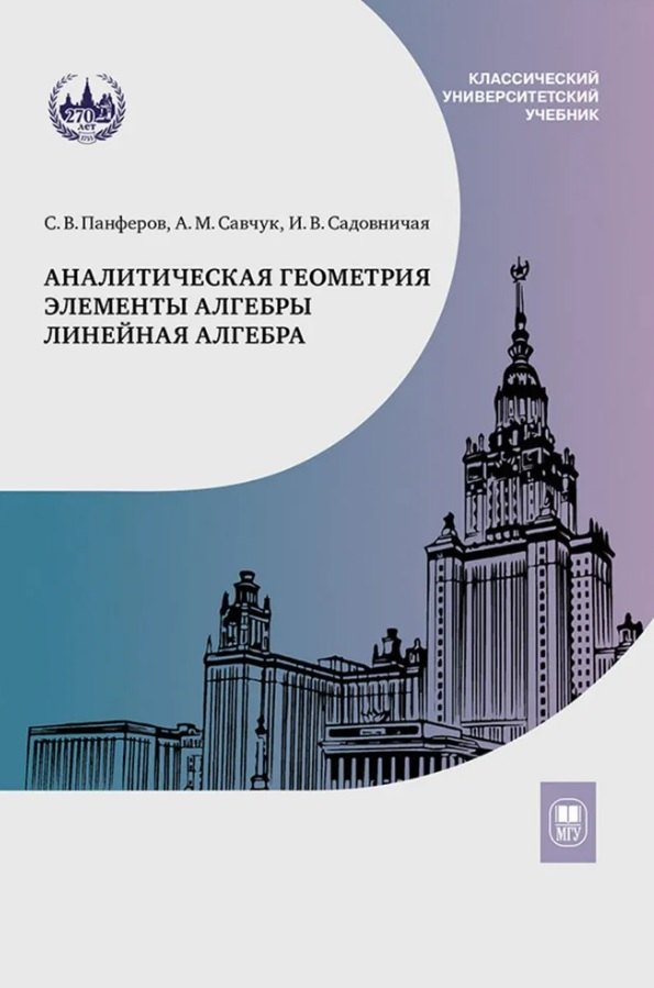

Аналитическая геометрия. Элементы алгебры. Линейная алгебра. Учебник и задачник