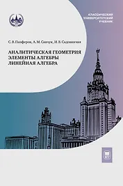 Аналитическая геометрия. Элементы алгебры. Линейная алгебра. Учебник и задачник