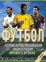Футбол: Энциклопедия