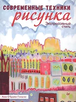 Современные техники рисунка. Экспрессивный стиль