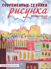 Современные техники рисунка. Экспрессивный стиль