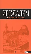 Иерусалим: путеводитель. 2-е изд., испр. и доп.