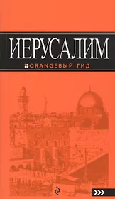 Иерусалим: путеводитель. 2-е изд., испр. и доп.