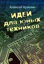 Идеи для юных техников