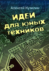 Идеи для юных техников