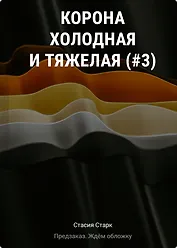 Корона холодная и тяжелая (#3)