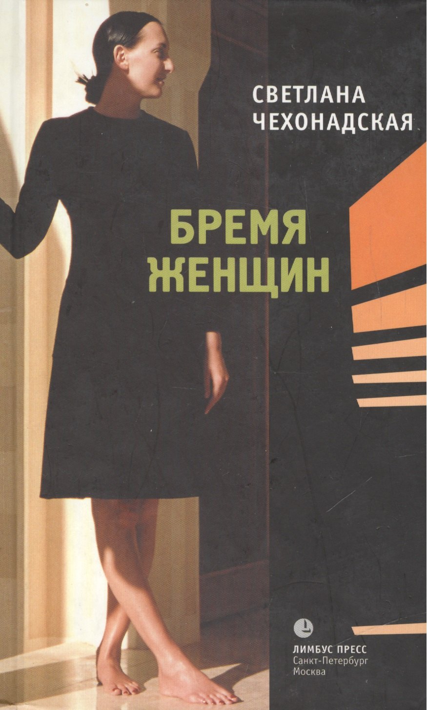 

Бремя женщин