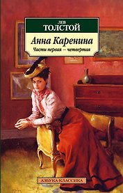 Анна Каренина. (В 2-х томах) Том 1 Части 1-4. Толстой Л. (мягк) (Азбука-классика) (Азбука)