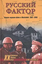Русский фактор.Вторая мировая война в Югославии.1941-1945