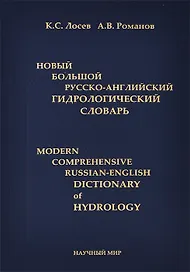 Новый большой русско-английский гидрологический словарь