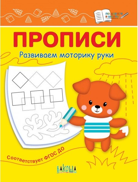 

Прописи. Развиваем моторику руки