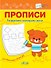 Прописи. Развиваем моторику руки - 0