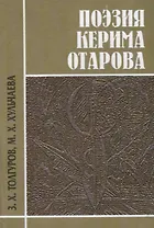 Поэзия Керима Отарова