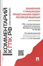 Комментарий к Гражданскому процессуальному кодексу Российской Федерации (постатейный)