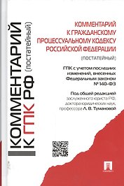 Комментарий к Гражданскому процессуальному кодексу Российской Федерации (постатейный)