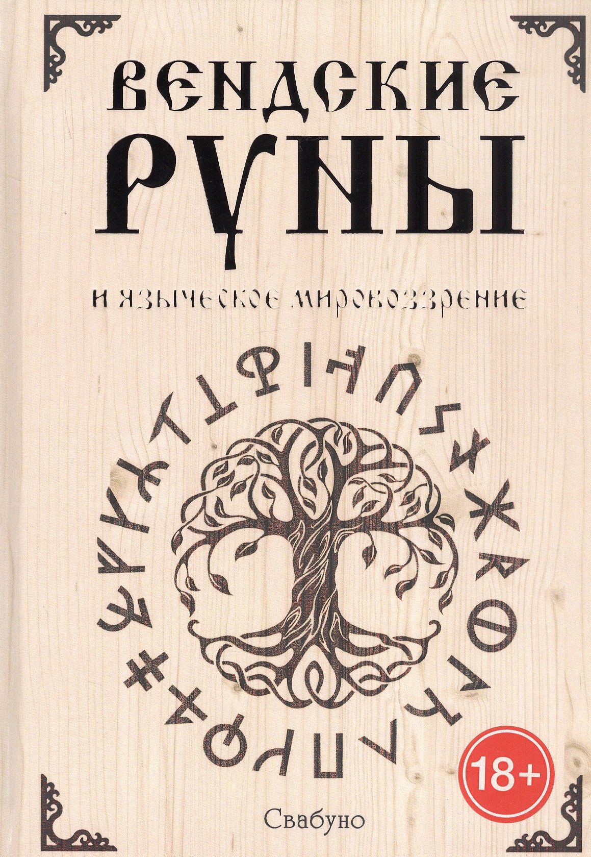 

Вендские руны и языческое мировоззрение