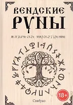 Вендские руны и языческое мировоззрение