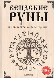 Вендские руны и языческое мировоззрение