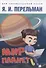 Дом занимательной науки. Комплект 24: Занимательная арифметика, Мир планет, Практическая математика (комплект из 3 книг) - 2