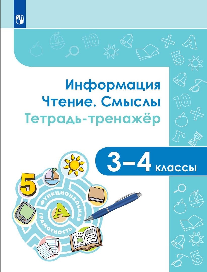 

Информация. Чтение. Смыслы. Тетрадь-тренажер. 3-4 классы. Учебное пособие