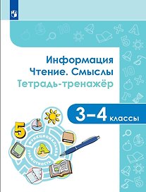 Информация. Чтение. Смыслы. Тетрадь-тренажер. 3-4 классы. Учебное пособие