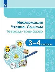 Информация. Чтение. Смыслы. Тетрадь-тренажер. 3-4 классы. Учебное пособие
