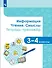 Информация. Чтение. Смыслы. Тетрадь-тренажер. 3-4 классы. Учебное пособие - 0