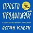 Просто продолжай. 10 способов оставаться креативным в любые времена - 0