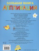Большая книга аппликаций. Пожарная машина. Выпуск 3 - 1