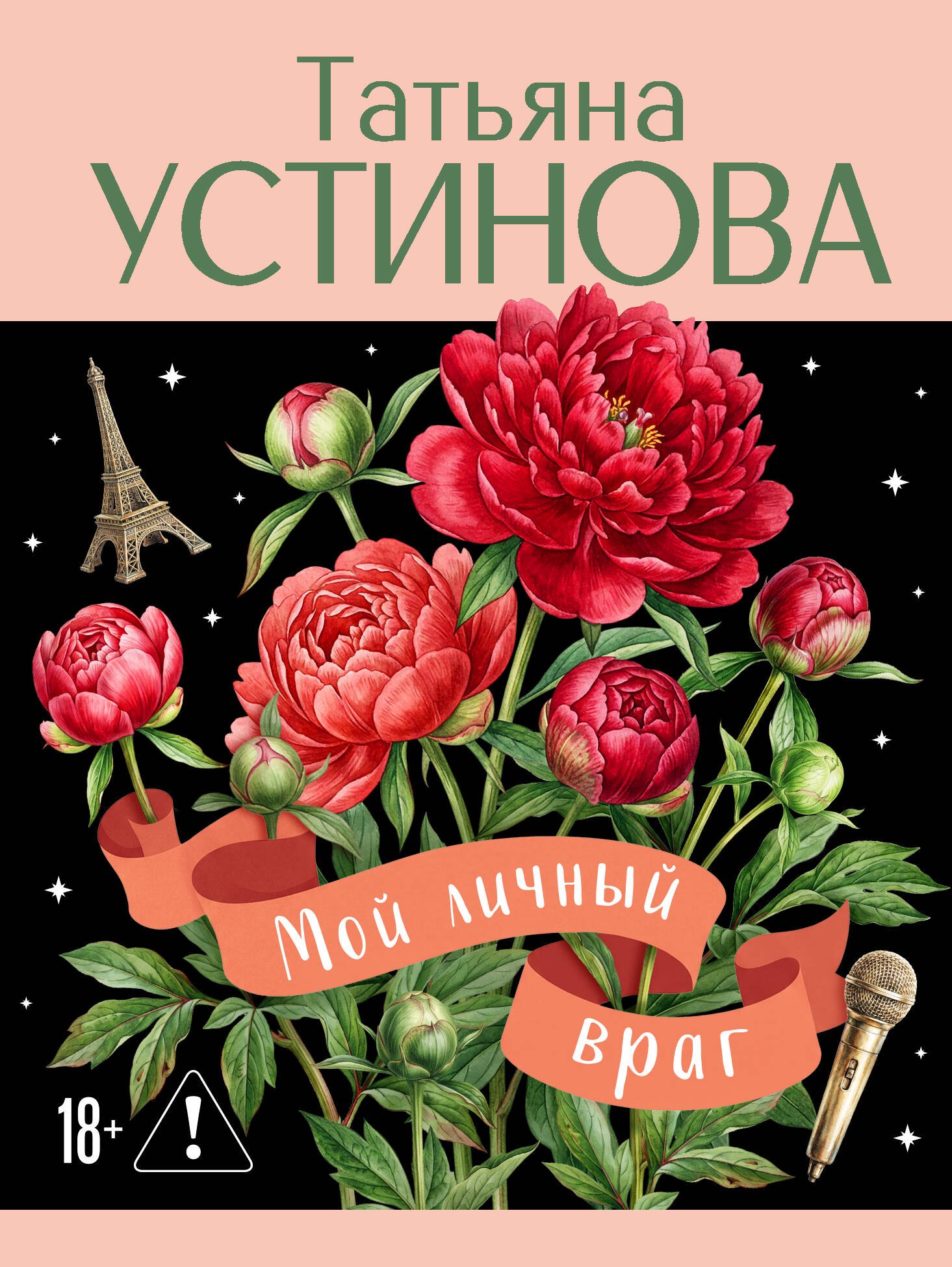 

Мой личный враг
