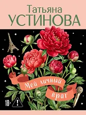 Мой личный враг