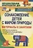 Ознакомление детей с миром природы: материалы к занятиям (интересные факты, занимательные рассказы, стихи, загадки). 3-е издание - 0