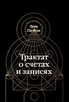 Трактат о счетах и записях