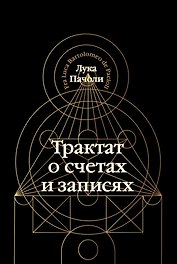 Трактат о счетах и записях