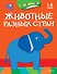 Животные разных стран (раскраски с наклейками) - 0