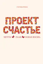 Проект Счастье(под)