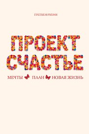 Проект Счастье(под)