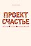 Проект Счастье(под) - 0