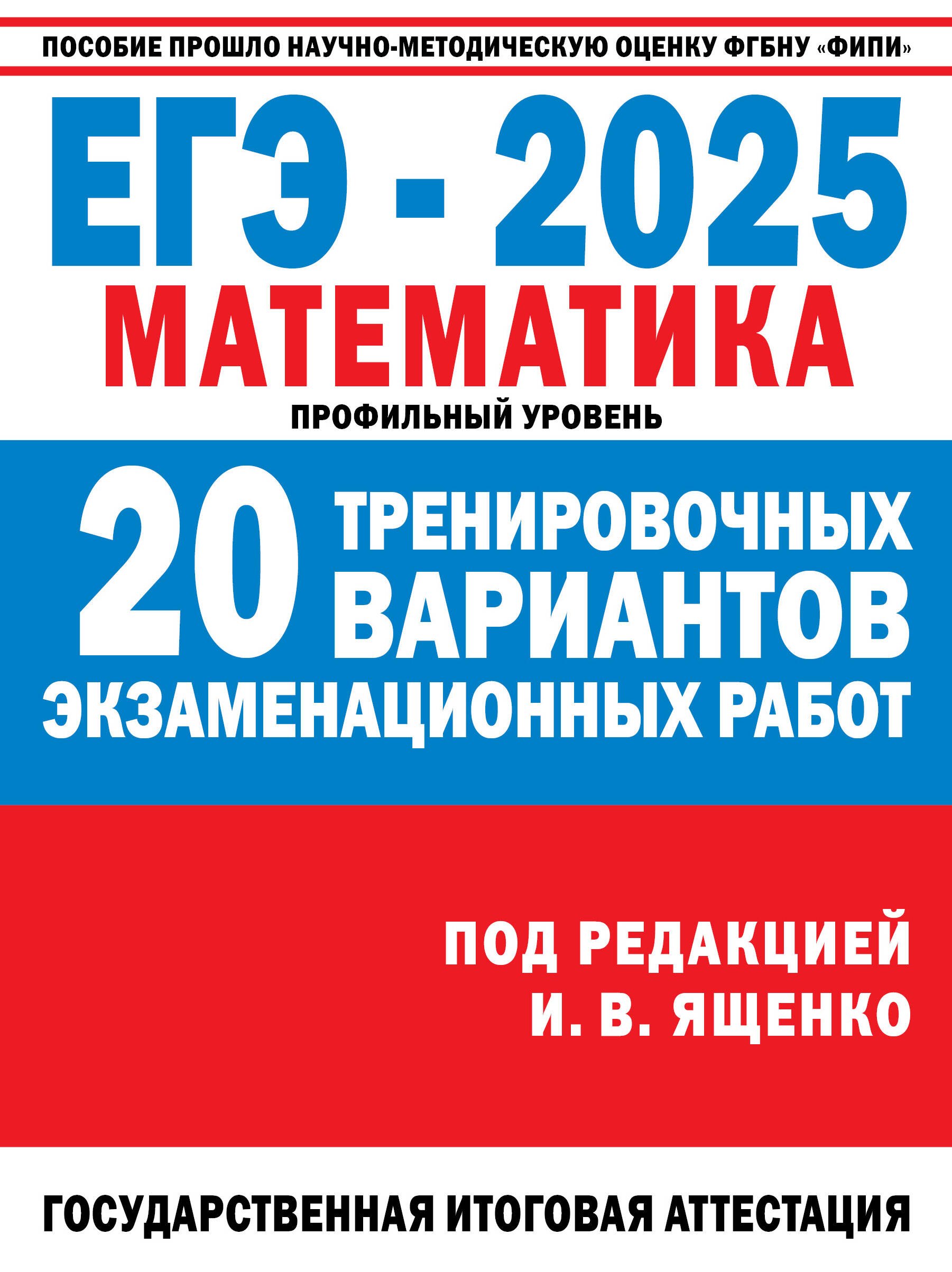 

ЕГЭ-2025. Математика. Профильный уровень. 20 тренировочных вариантов экзаменационных работ для подготовки к ЕГЭ
