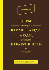 Игры, в которые играют люди. Люди, которые играют в игры / 39-е изд.