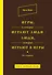 Игры, в которые играют люди. Люди, которые играют в игры / 39-е изд. - 0