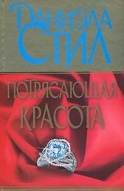 Потрясающая красота: роман