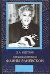 Хроника времен Фаины Раневской