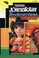 Бесконечная шайка