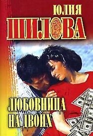 Любовница на двоих