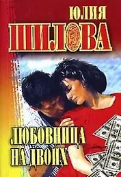 Любовница на двоих