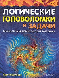 Логические головоломки и задачи. Занимательная математика  для всей семьи.